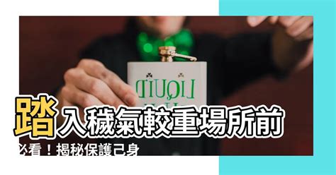 穢氣較重的場所|穢氣較重處慎入